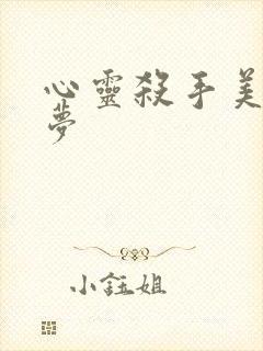 心灵杀手美国噩梦