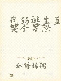 我的逃生直播馋哭全星际