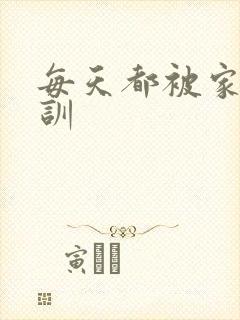 每天都被家主教训