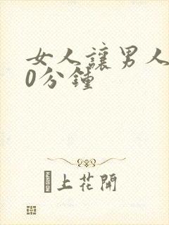 女人让男人捅30分钟封面