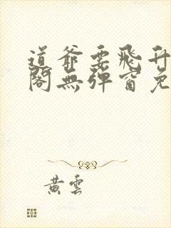 道爷要飞升笔趣阁无弹窗免费阅读