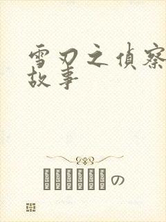 雪刃之侦察兵的故事