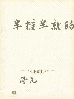 半推半就的以文