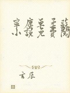 宁尘单柔苏千雪小说免费阅读最新