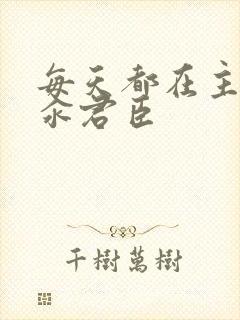 每天都在主动求汆君臣