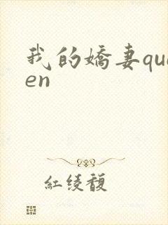 我的娇妻queen