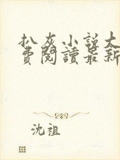 扒灰小说大全免费阅读最新章节列表