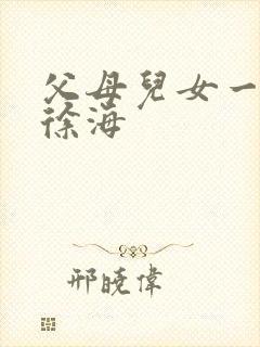 父母儿女一家狂徐海