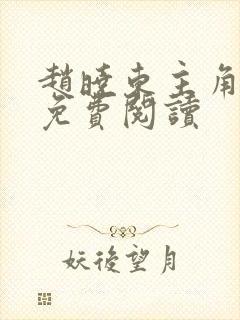 赵晓东主角小说免费阅读