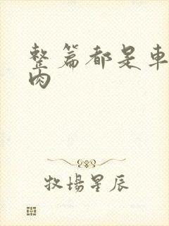 整篇都是车的多肉