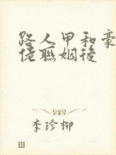 路人甲和豪门大佬联姻后