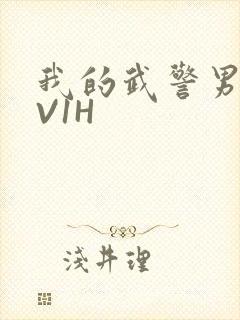 我的武警男友1V1H