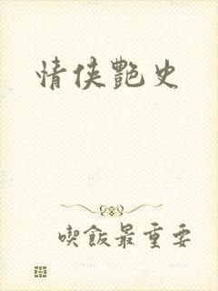 情侠艳史封面