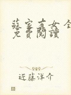 苏家有女 全文免费阅读
