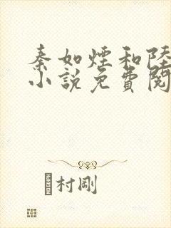 秦如烟和陆景琛小说免费阅读