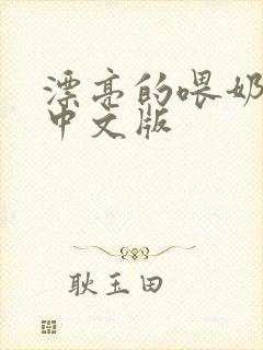 漂亮的喂奶人妻中文版封面
