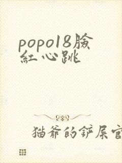 popo18脸红心跳