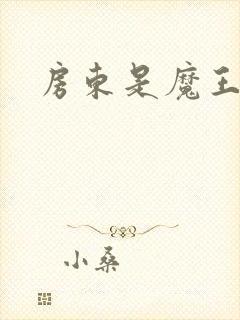 房东是魔王大人