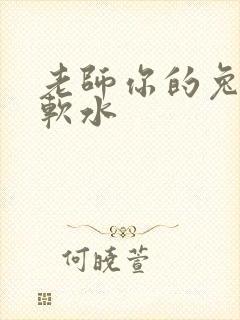 老师你的兔子好软水