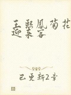 王熙凤菊花门初迎来客