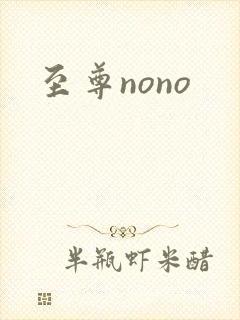 至尊nono封面