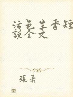 活色生香短篇小说全文