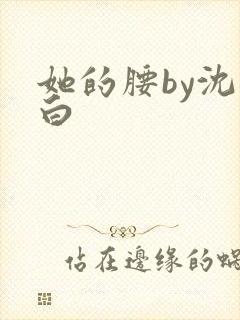 她的腰by沈郁白