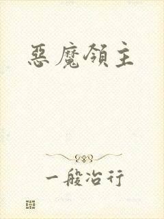 恶魔领主封面
