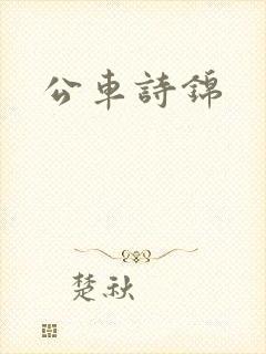 公车诗锦