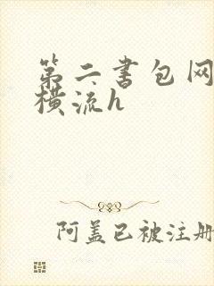 第二书包网蜜汁横流h