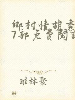 乡村情胡秀英17部免费阅读全文