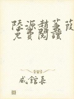 陆源赵蒹葭小说免费阅读