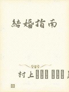 结婚指南