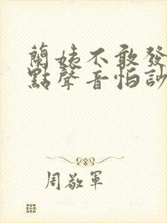 兰姨不敢发出一点声音怕吵醒风