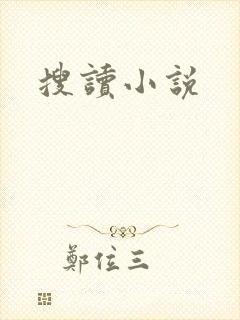 搜读小说