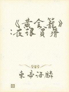 《黄金笼》作者:夜很贫瘠