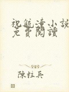 祝毓潼小说全文免费阅读