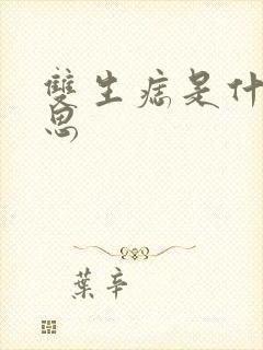 双生痣是什么意思