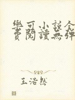 乐可小说全文免费阅读无弹窗笔趣