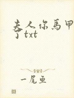夫人你马甲又掉了txt