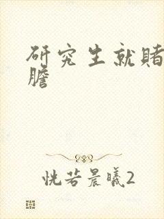 研究生就赌一个胆