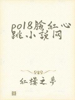 po18脸红心跳小说网