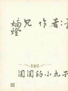 嫡兄 作者:青灯