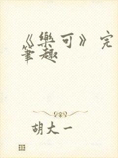 《乐可》完整版笔趣