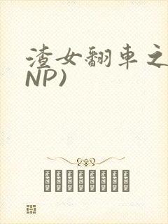 渣女翻车之后(NP)封面