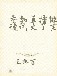 参加直播做综艺后我火了完整版封面