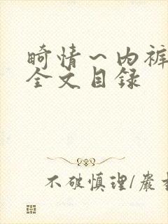 畸情~内裤奇缘全文目录