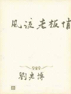 风流老板俏秘书