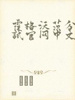 霍格沃茨分院测试官网中文版