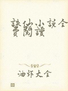 诛仙小说全文免费阅读封面